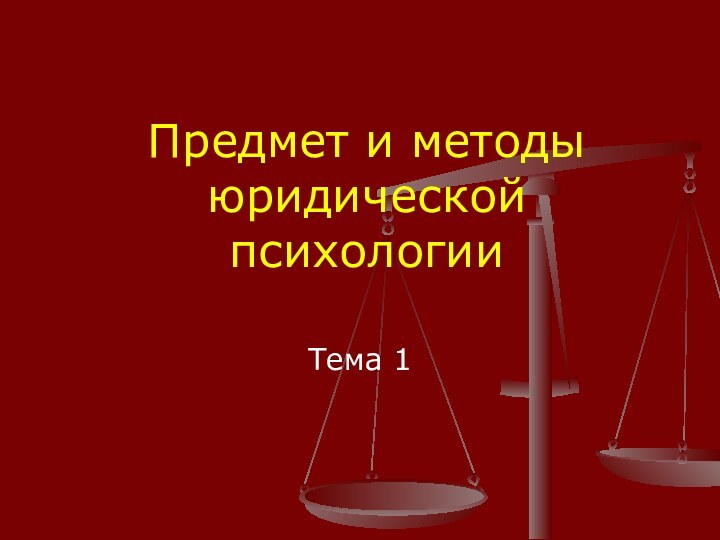 Предмет и методы юридической психологииТема 1
