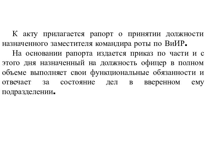 К акту прилагается рапорт о принятии должности назначенного заместителя командира роты по