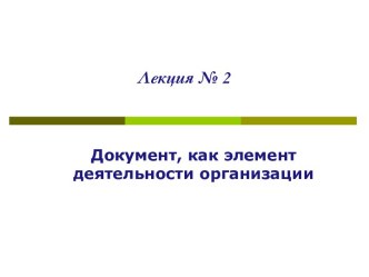 Документ, как элемент деятельности организации