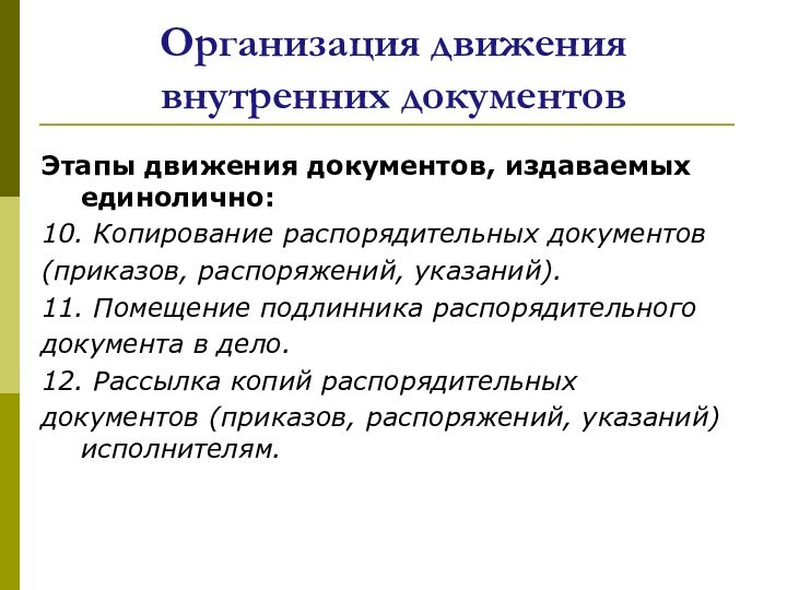 Организация движения внутренних документовЭтапы движения документов, издаваемых единолично:10. Копирование распорядительных документов (приказов,