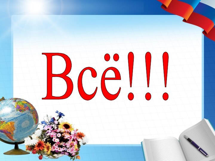 Всё!!!