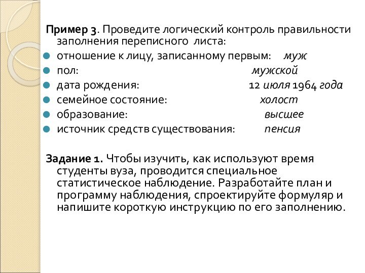 Пример 3. Проведите логический контроль правильности заполнения переписного листа:отношение к лицу, записанному