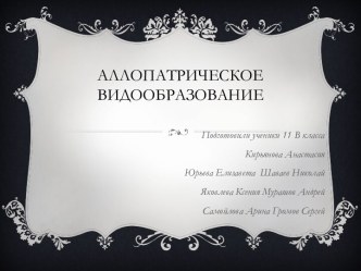 Аллопатрическое видообразование (11 класс)