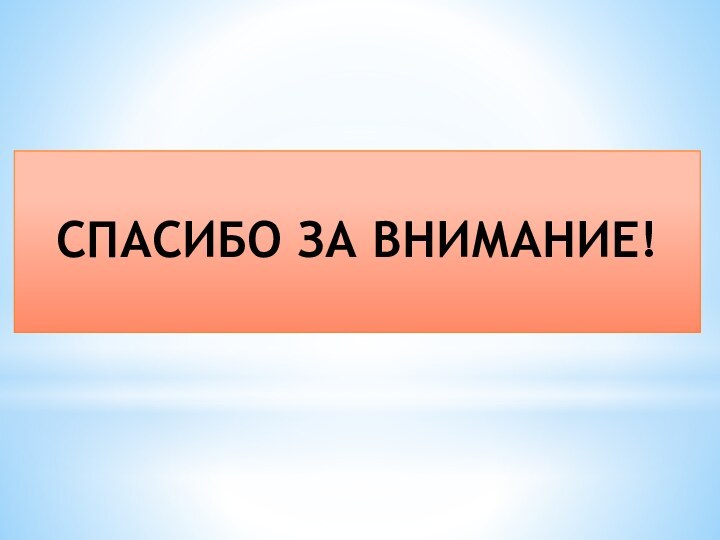 СПАСИБО ЗА ВНИМАНИЕ!