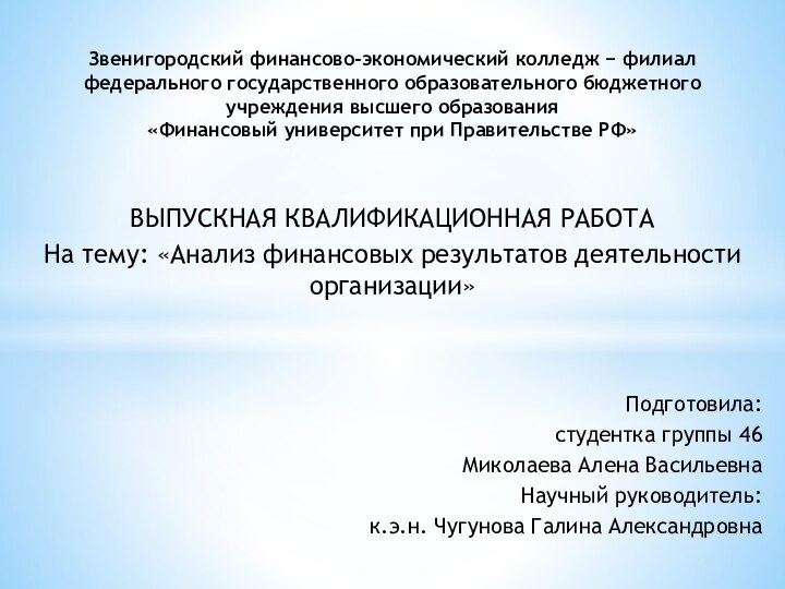 Звенигородский финансово-экономический колледж − филиал федерального государственного образовательного бюджетного учреждения высшего образования