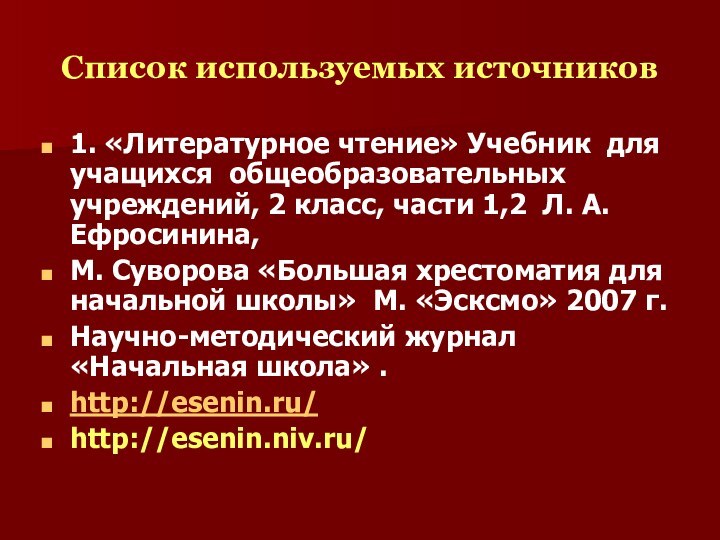 Список используемых источников1. «Литературное чтение» Учебник для учащихся общеобразовательных учреждений, 2 класс,