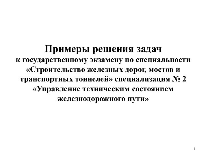 Примеры решения задач к государственному экзамену по специальности «Строительство железных дорог, мостов