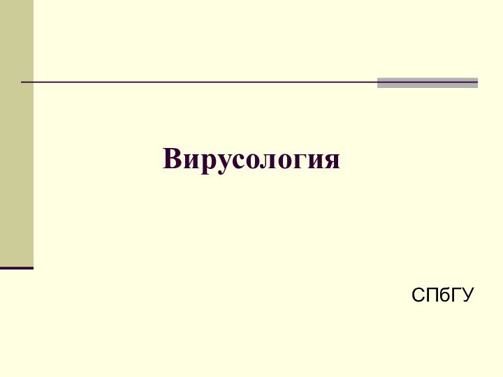 ВирусологияСПбГУ