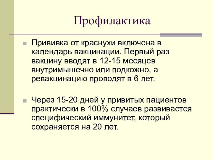 ПрофилактикаПрививка от краснухи включена в календарь вакцинации. Первый раз вакцину вводят в