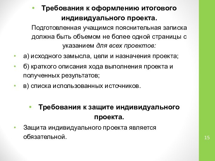 Требования к оформлению итогового индивидуального проекта. Подготовленная учащимся пояснительная записка должна быть