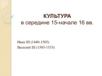 Культура в середине 15-начале 16 вв. Духовная жизнь