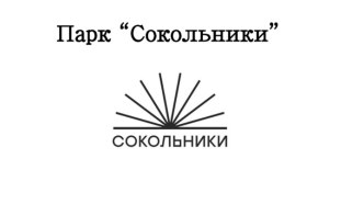 Парк “Сокольники”