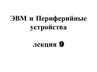 Вещественные числа. Стандарт IEEE 754. Команды и регистры математического сопроцессора [MASM]