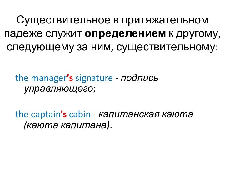 Существительное в притяжательном падеже служит определением к другому, следующему за ним, существительному: the manager’s signature
