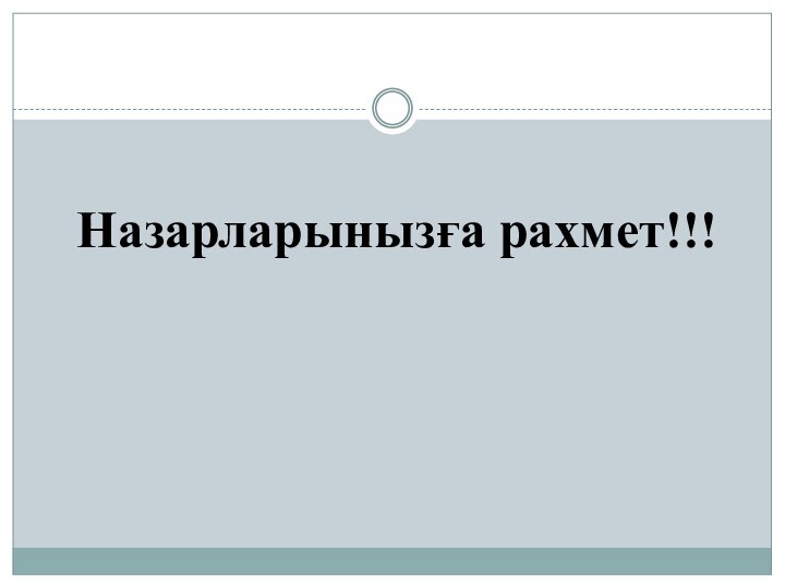 Назарларынызға рахмет!!!