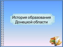 История образования Донецкой области