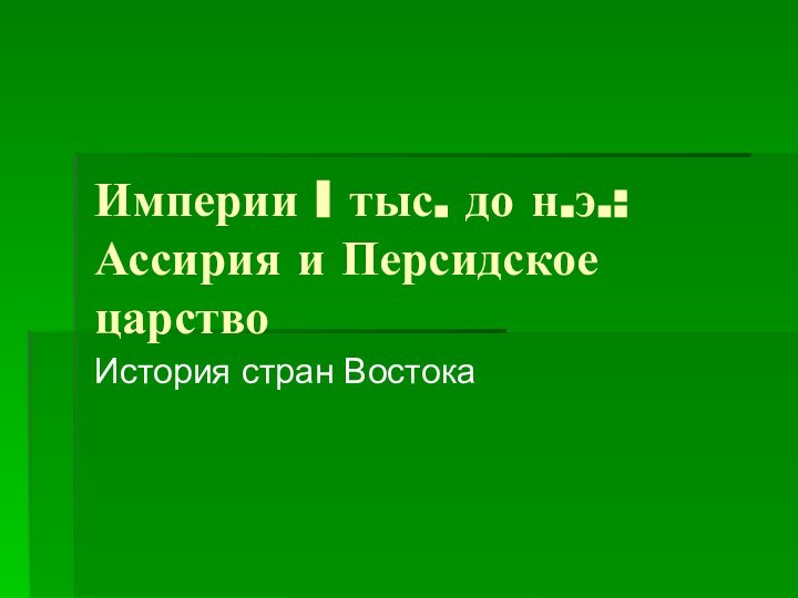 Империи I тыс. до н.э.: Ассирия и Персидское царствоИстория стран Востока