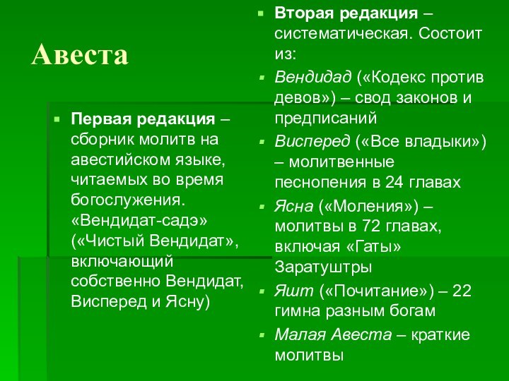 АвестаПервая редакция – сборник молитв на авестийском языке, читаемых во время богослужения.