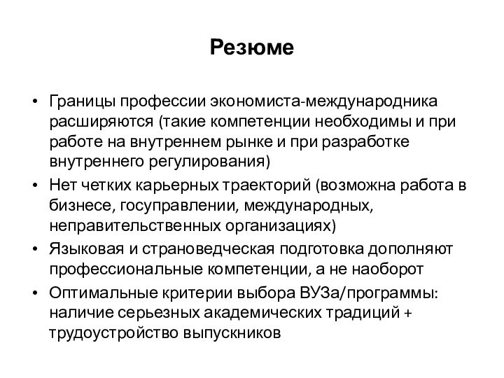 РезюмеГраницы профессии экономиста-международника расширяются (такие компетенции необходимы и при работе на внутреннем