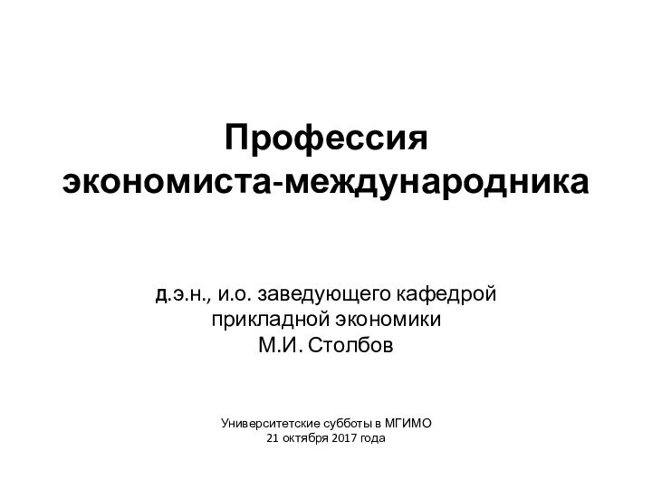 Профессия  экономиста-международника     Д.э.н., и.о. заведующего