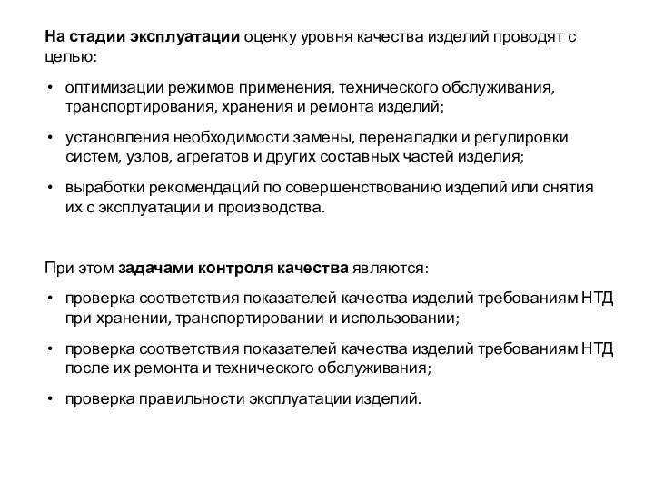 На стадии эксплуатации оценку уровня качества изделий проводят с целью: оптимизации режимов