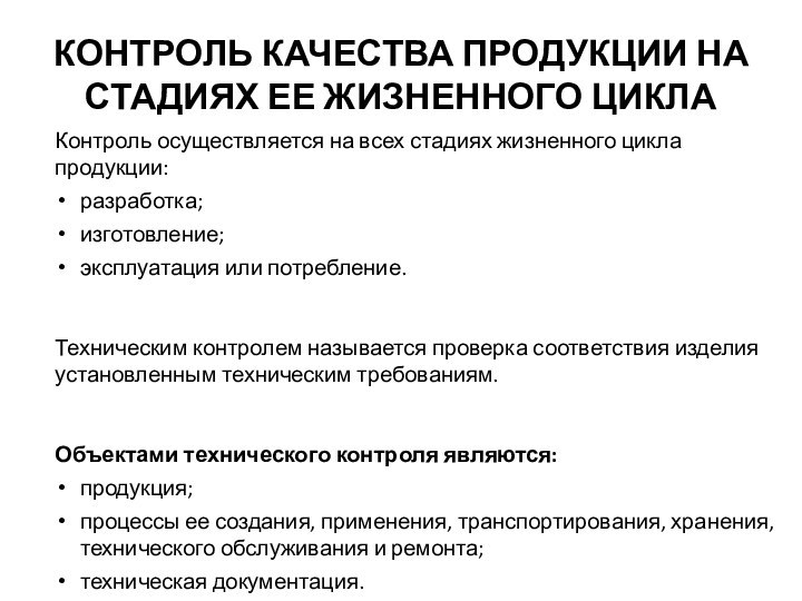 Контроль осуществляется на всех стадиях жизненного цикла продукции: разработка; изготовление; эксплуатация или