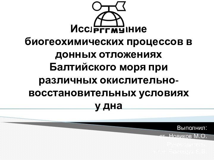 Исследование биогеохимических процессов в донных отложениях Балтийского моря при различных окислительно-восстановительных условиях