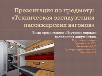 Техническая эксплуатация пассажирских вагонов