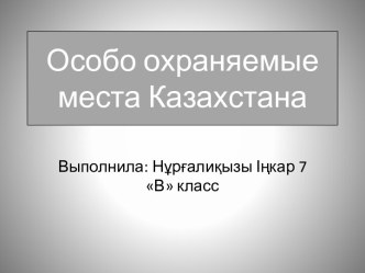 Особо охраняемые места Казахстана