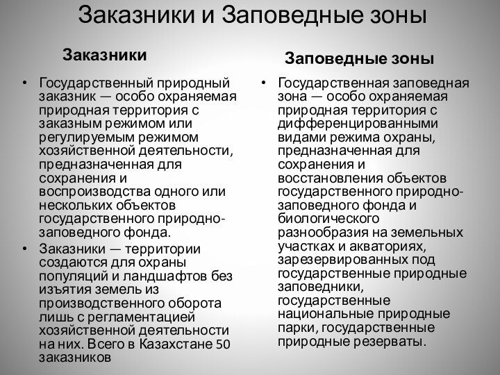 Заказники и Заповедные зоны  	 ЗаказникиГосударственный природный заказник — особо охраняемая природная