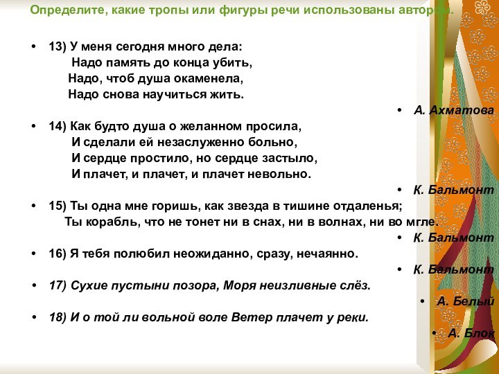 Определите, какие тропы или фигуры речи использованы автором.13) У меня сегодня много