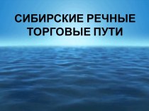 Сибирские речные торговые пути в начале XVII века