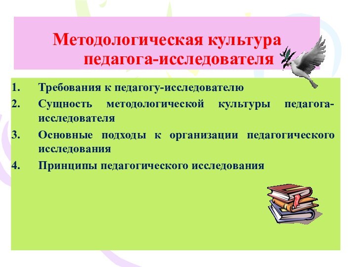 Методологическая культура педагога-исследователяТребования к педагогу-исследователюСущность методологической культуры педагога-исследователяОсновные подходы к организации педагогического исследованияПринципы педагогического исследования