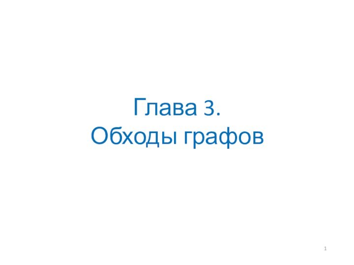 Глава 3. Обходы графов