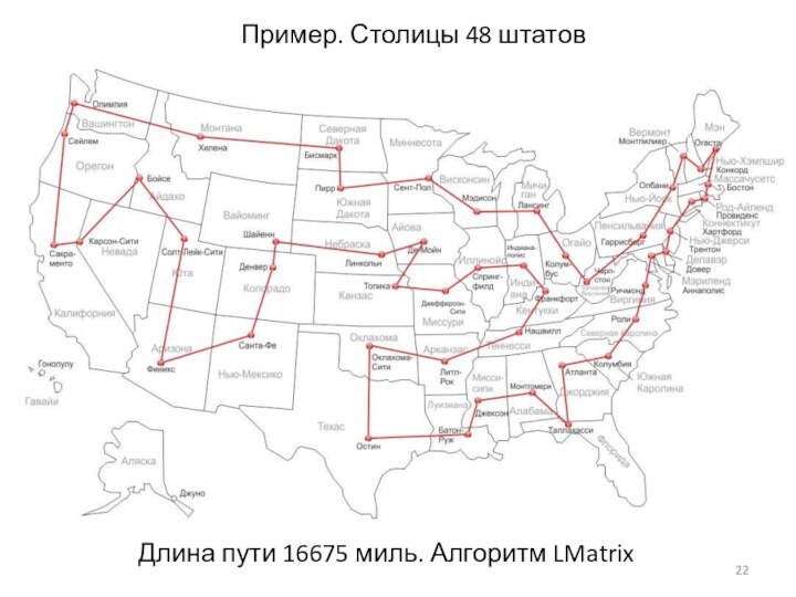 Пример. Столицы 48 штатовДлина пути 16675 миль. Алгоритм LMatrix