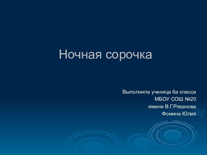 Ночная сорочка Выполнила ученица 6а класса МБОУ СОШ №20 имени В.Г.РязановаФомина Юлия