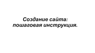 Создание сайта. Пошаговая инструкция