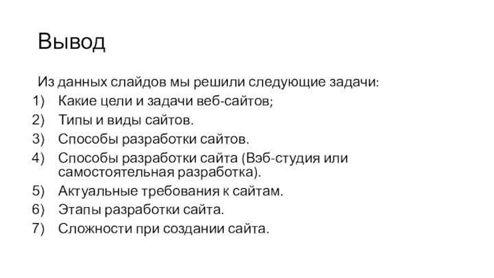 ВыводИз данных слайдов мы решили следующие задачи:Какие цели и задачи веб-сайтов; Типы