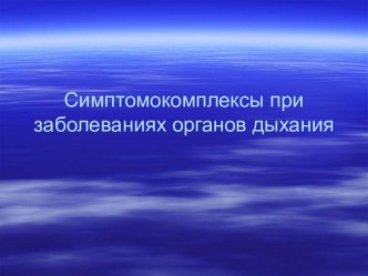 Симптомокомплексы при заболеваниях органов дыхания