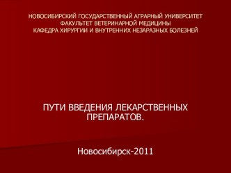 Пути введения лекарственных препаратов