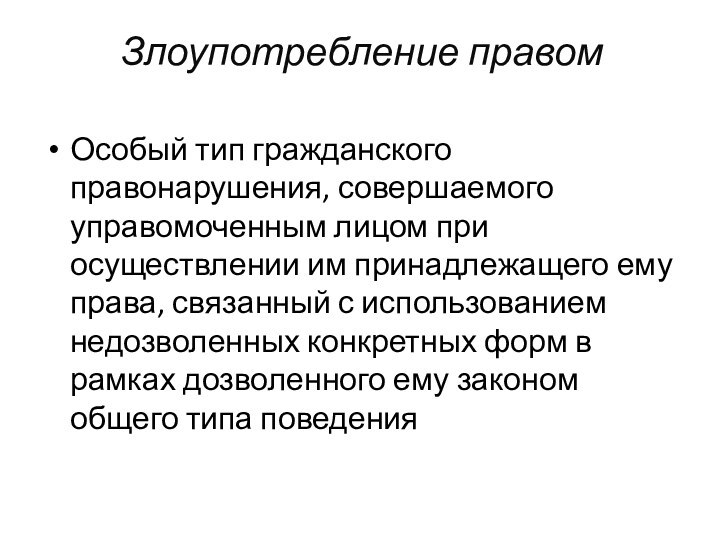 Злоупотребление правомОсобый тип гражданского правонарушения, совершаемого управомоченным лицом при осуществлении им принадлежащего