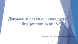 Внутренний аудит системы менеджмента качества (СМК)