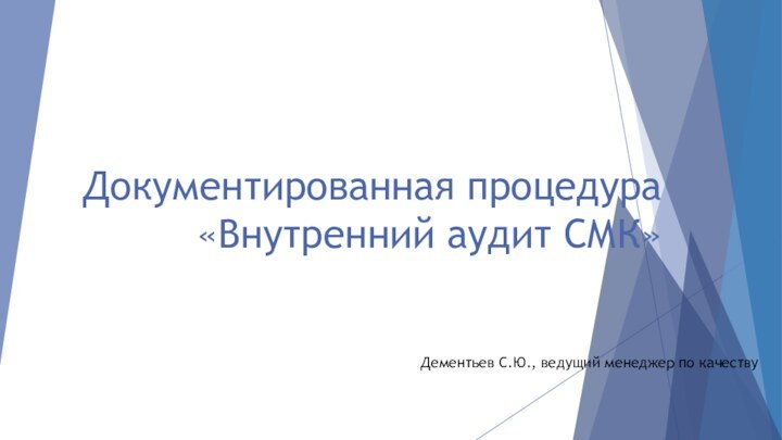 Документированная процедура «Внутренний аудит СМК»Дементьев С.Ю., ведущий менеджер по качеству