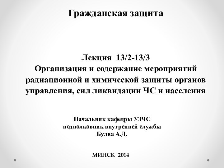 Гражданская защита    Лекция 13/2-13/3 Организация и содержание мероприятий радиационной