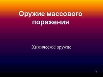 Оружие массового поражения. Химическое оружие