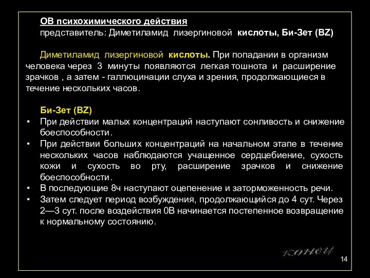 ОВ психохимического действия представитель: Диметиламид лизергиновой кислоты, Би-Зет (ВZ) Диметиламид лизергиновой кислоты.