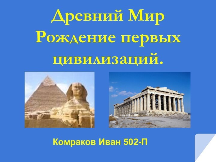 Древний Мир Рождение первых цивилизаций.Комраков Иван 502-П