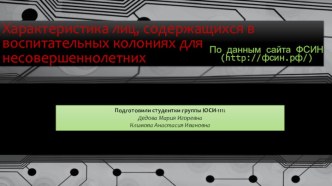 Характеристика лиц, содержащихся в воспитательных колониях для несовершеннолетних