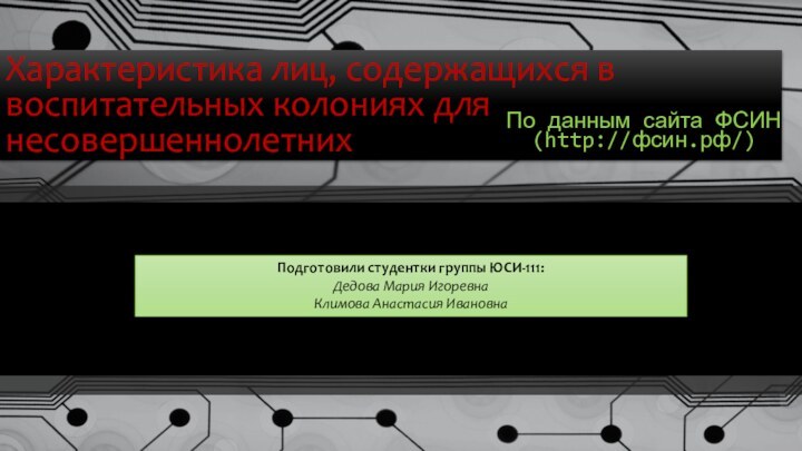 Характеристика лиц, содержащихся в воспитательных колониях для несовершеннолетних По данным сайта ФСИН