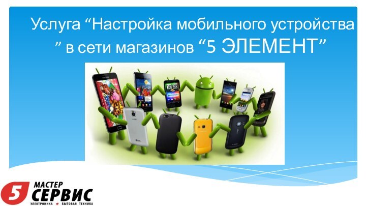 Услуга “Настройка мобильного устройства ” в сети магазинов “5 ЭЛЕМЕНТ”